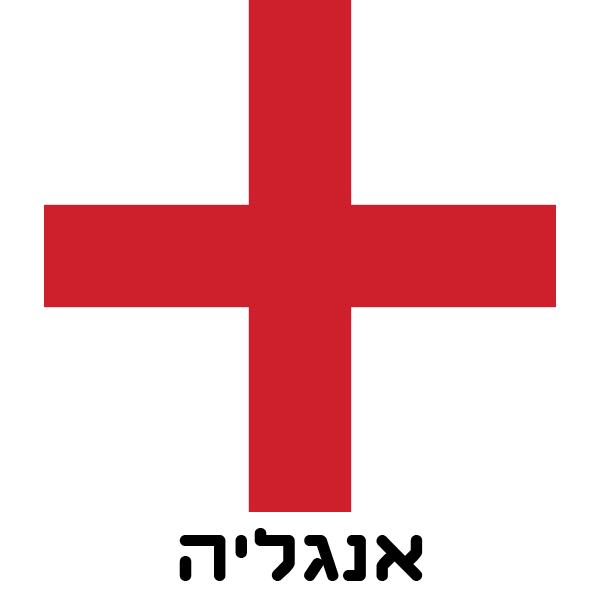 אנגליה - חולצות