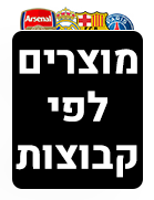 מוצרים לפי קבוצות