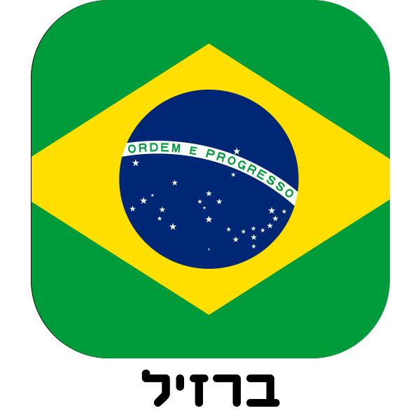 ברזיל