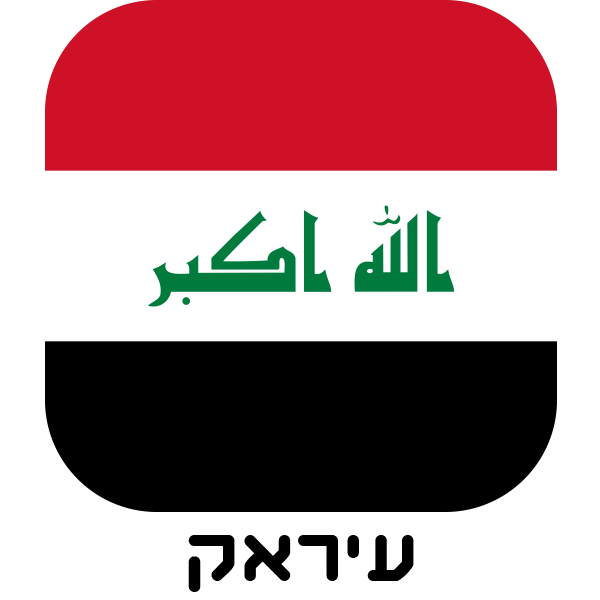 עיראק - חולצות