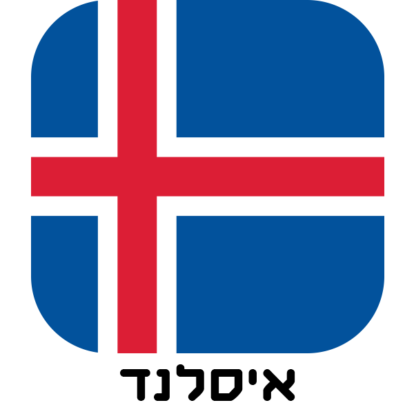 איסלנד - חולצות