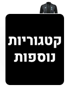 קטגוריות נוספות