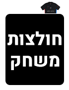 חולצות משחק